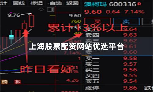 上海股票配资网站优选平台