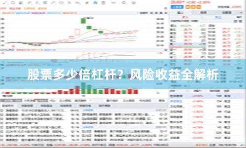 股票多少倍杠杆？风险收益全解析